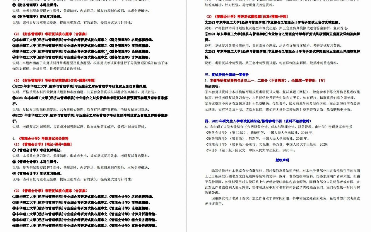 [图]1【电子书】2023年东华理工大学[经济与管理学院]专业综合（包括财务会计、成本与管理会计、财务管理、审计学）考研复试精品资料-【第1册，共2册】