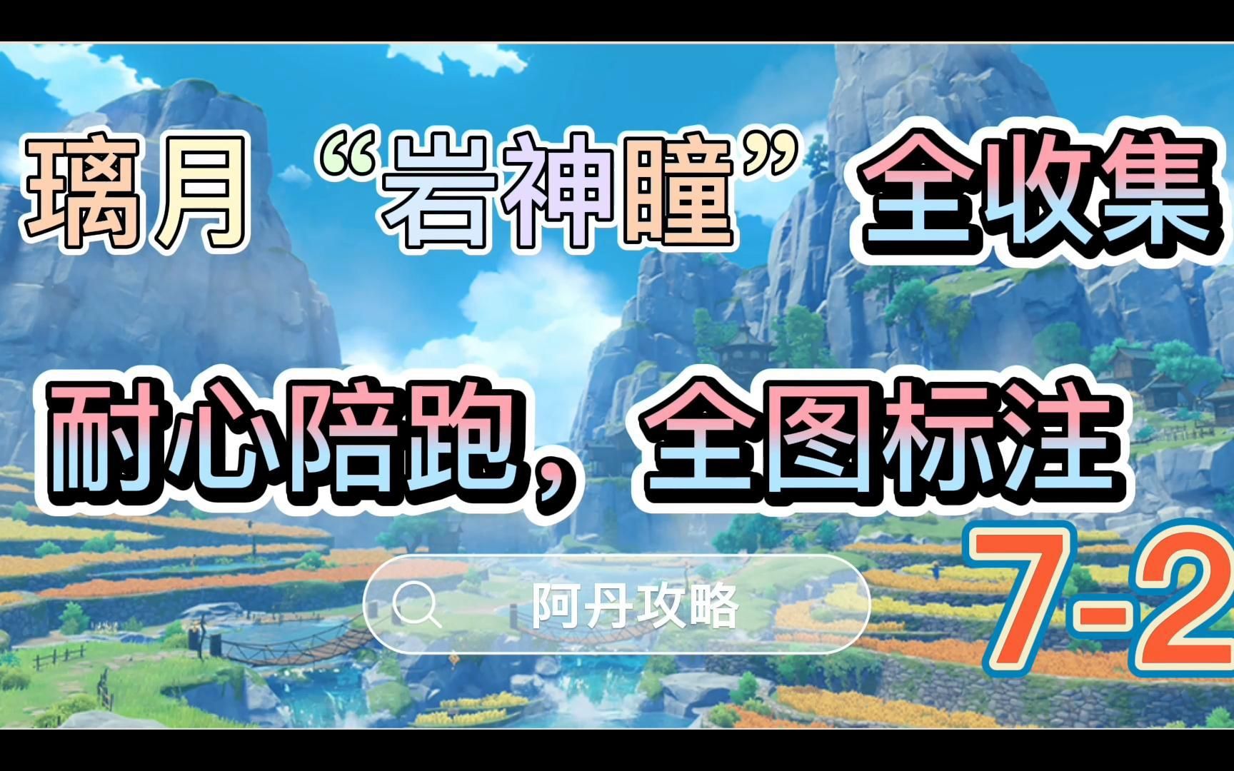 阿丹攻略:原神“岩神瞳”全收集贴心陪跑,全部岩神瞳位置72哔哩哔哩bilibili原神