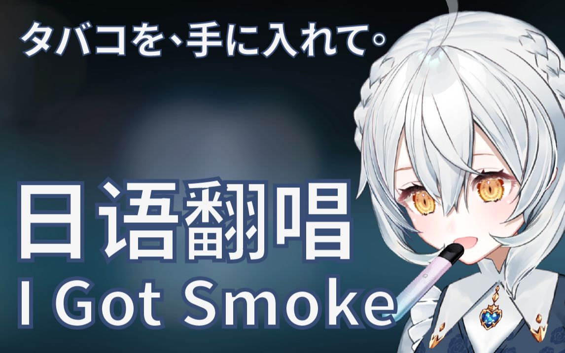 [图]【男声新V】虚拟管人会梦到电子香烟吗？《I Got Smoke》日语翻唱！