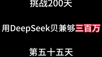 DeepSeek+漫画，杀疯了~月结3万+