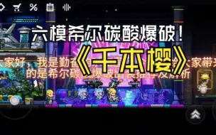 Download Video: 碳酸爆破怎么打出千本樱效果 千本樱作者手把手教你玩碳酸爆破 （有无六模都可以看过来 各有各的带法）