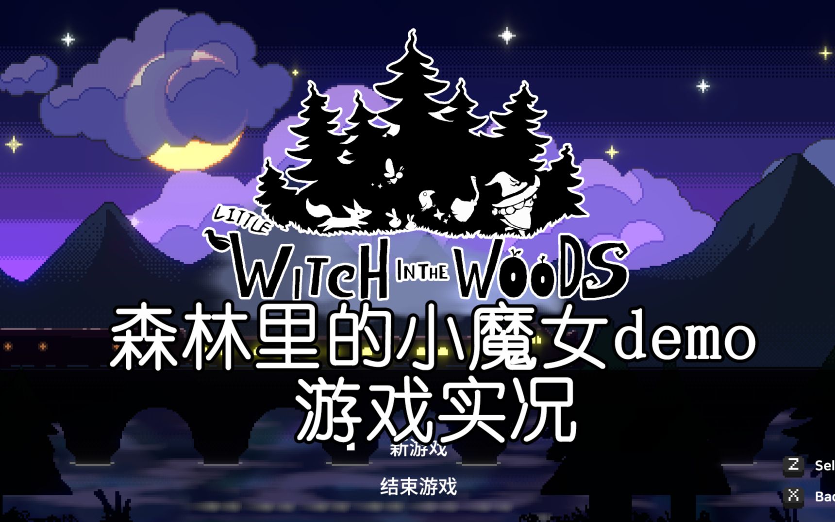 [图]《森林里的小魔女（Little Witch in the Woods）》demo游戏实况2，个人留念，无剪辑无解说