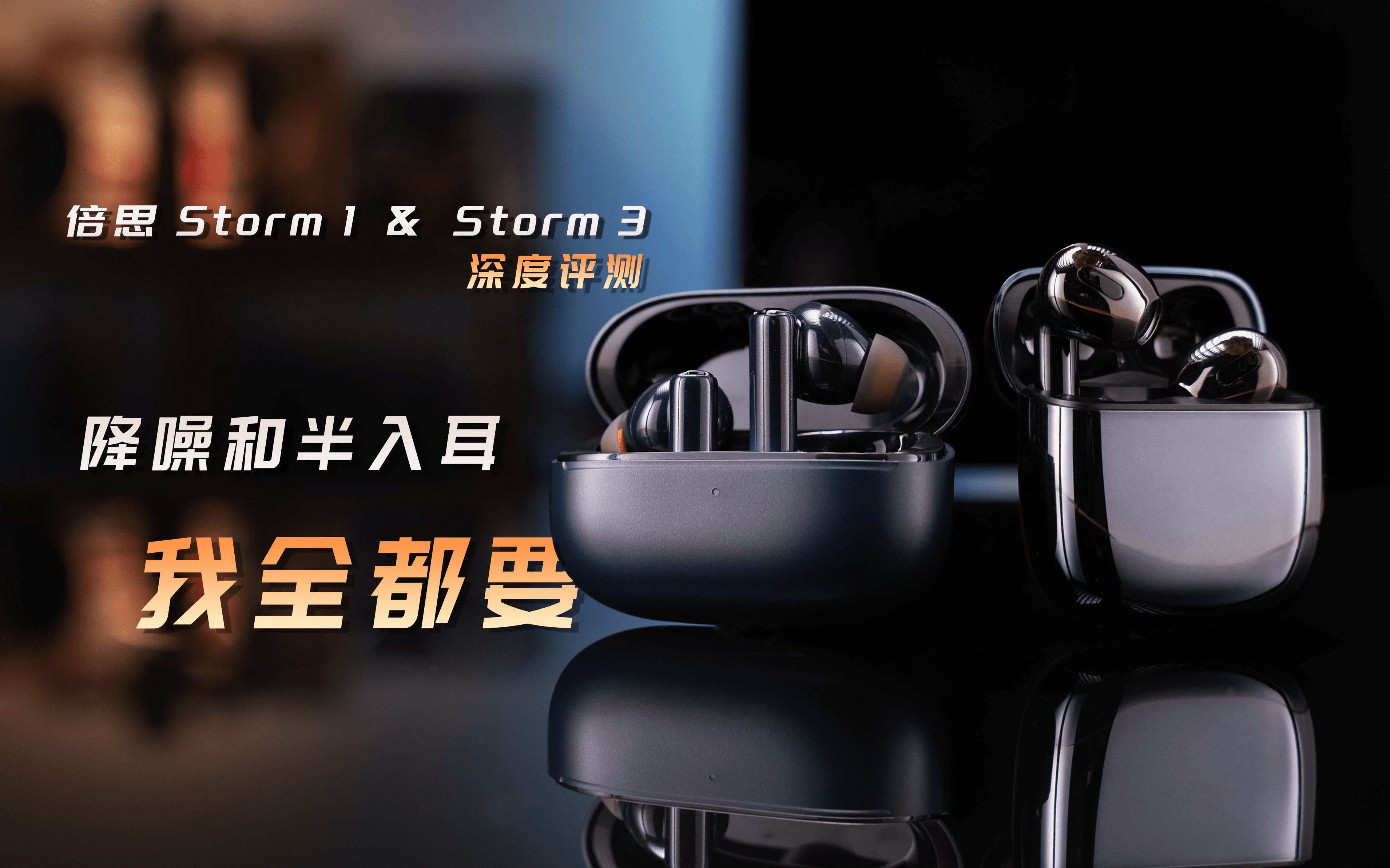 降噪和半入耳,我全都要——倍思Storm系列真无线耳机评测哔哩哔哩bilibili