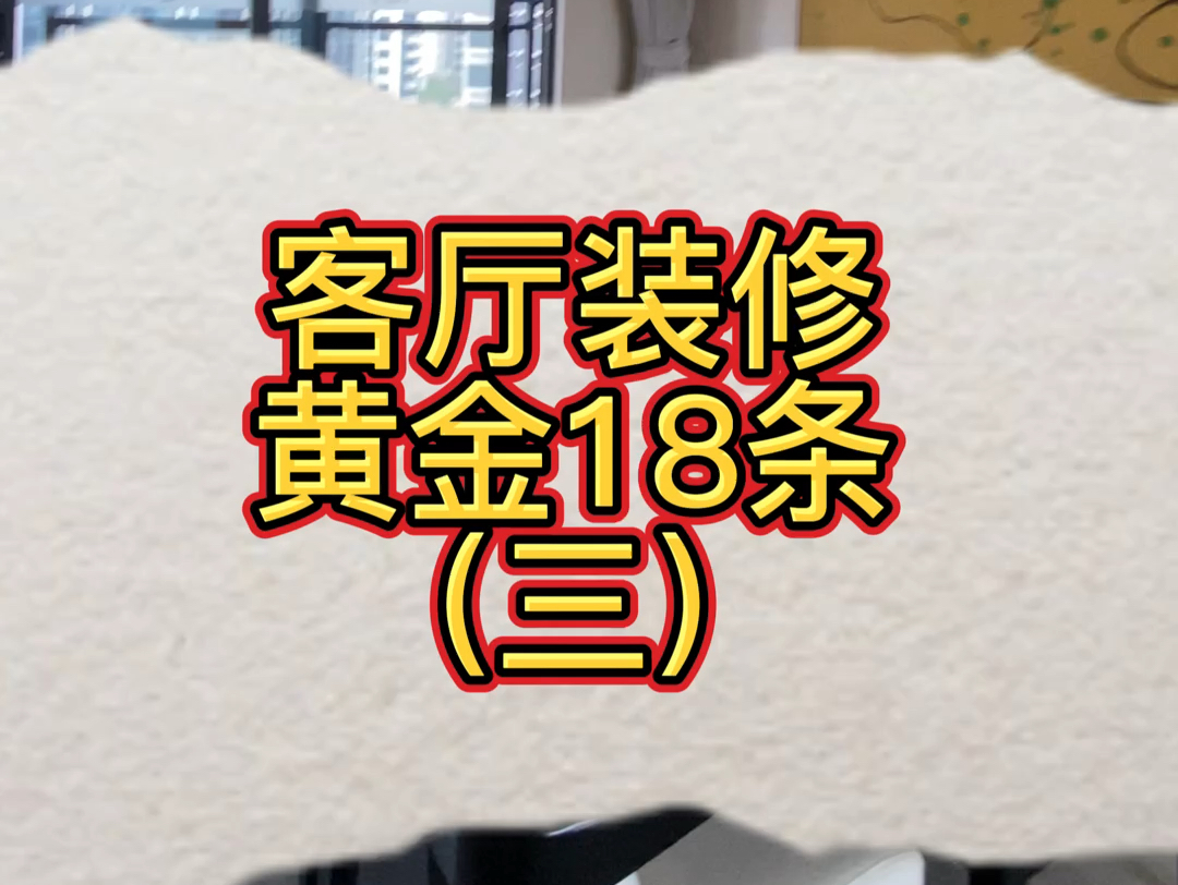 客厅装修,谨记着18条可以避坑.#客厅装修 #东莞装修旺哥 #东莞装修公司 #东莞自建房装修哔哩哔哩bilibili