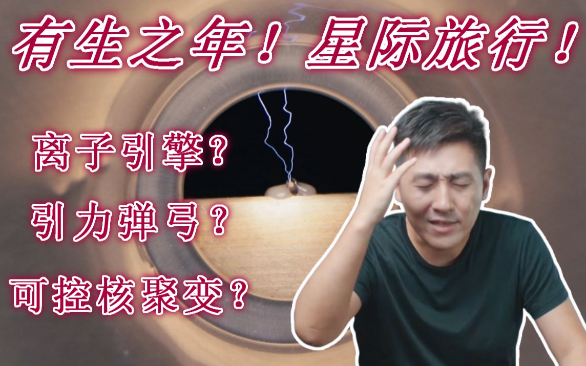 [图]离子引擎？引力弹弓？可控核聚变？有生之年的星际旅行！