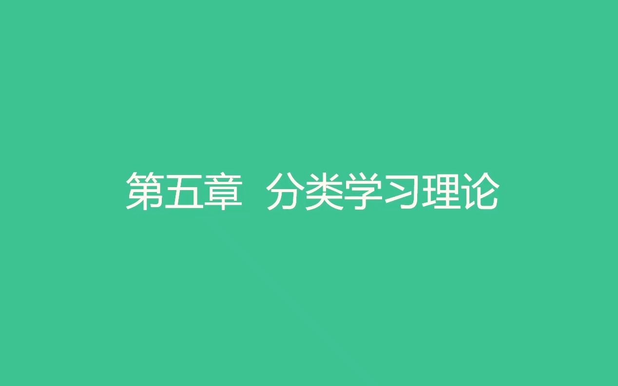 教育综合知识网课【教育心理学】第五章 分类学习理论教师招聘/编制考试哔哩哔哩bilibili