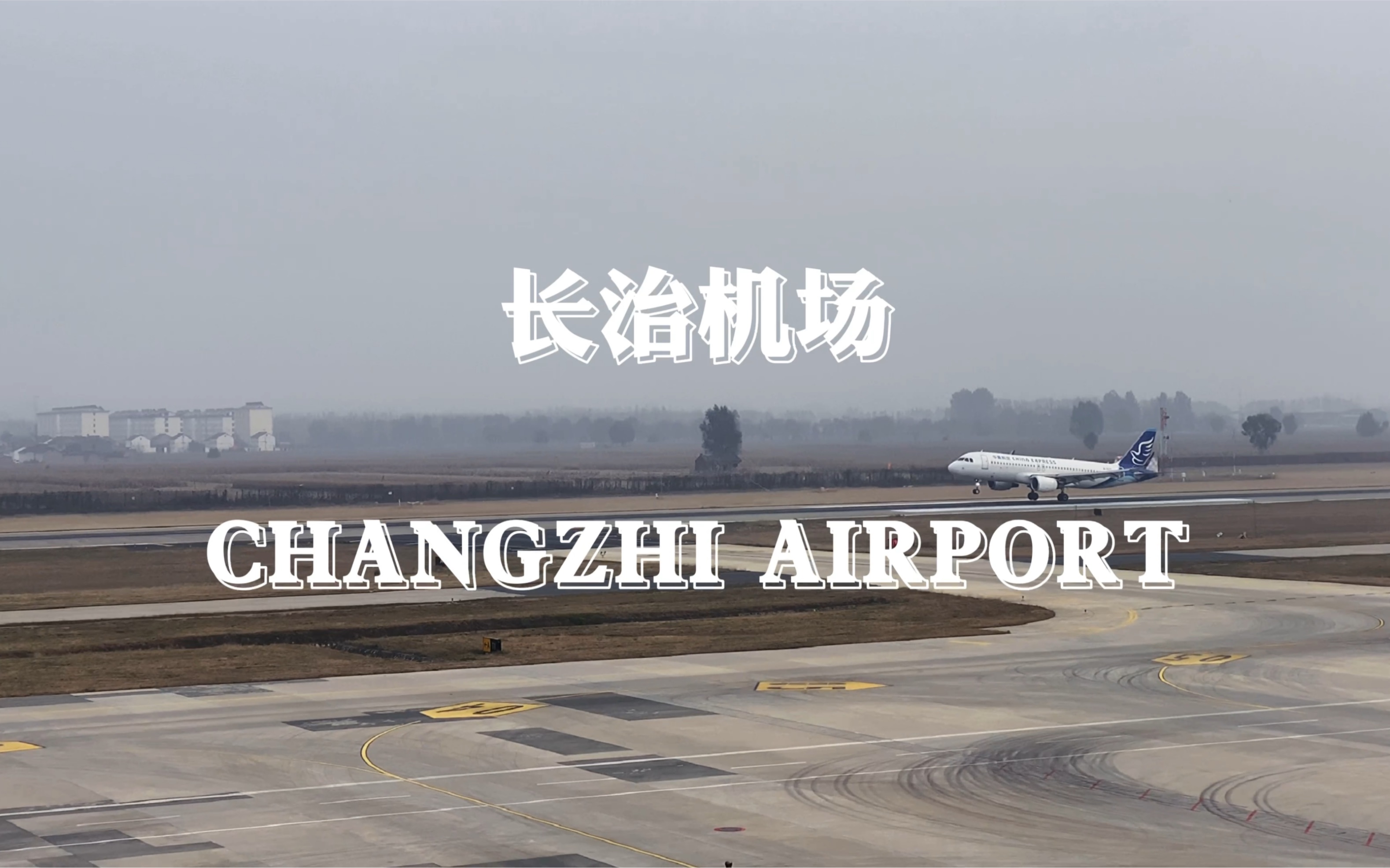 除冰雪综合演练 [changzhi airport] @长治王村机场