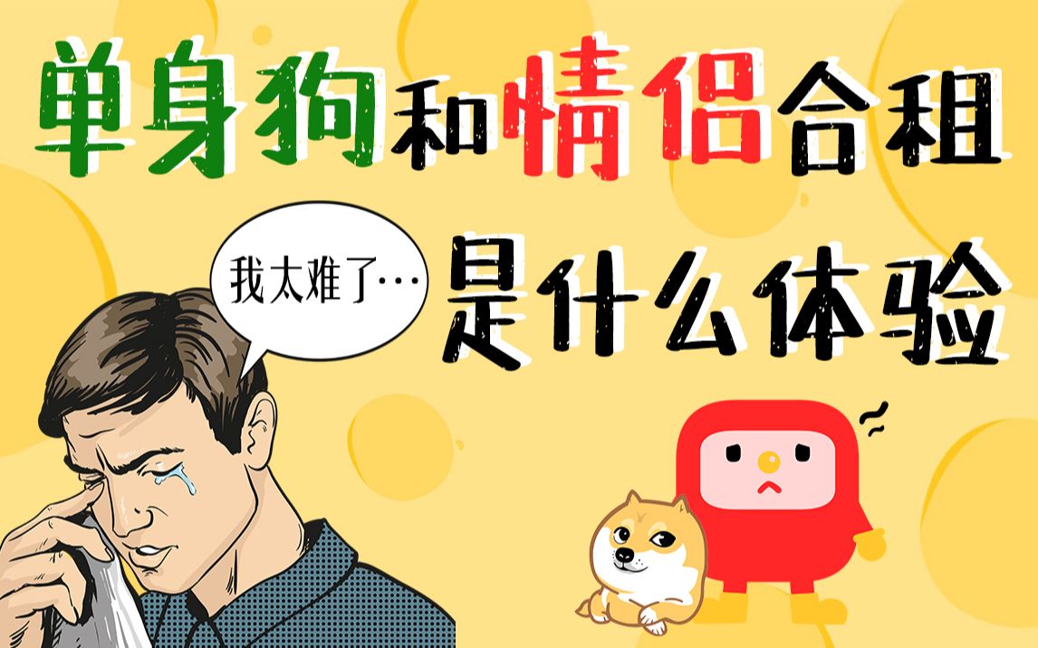 单身狗和情侣合租是什么体验?