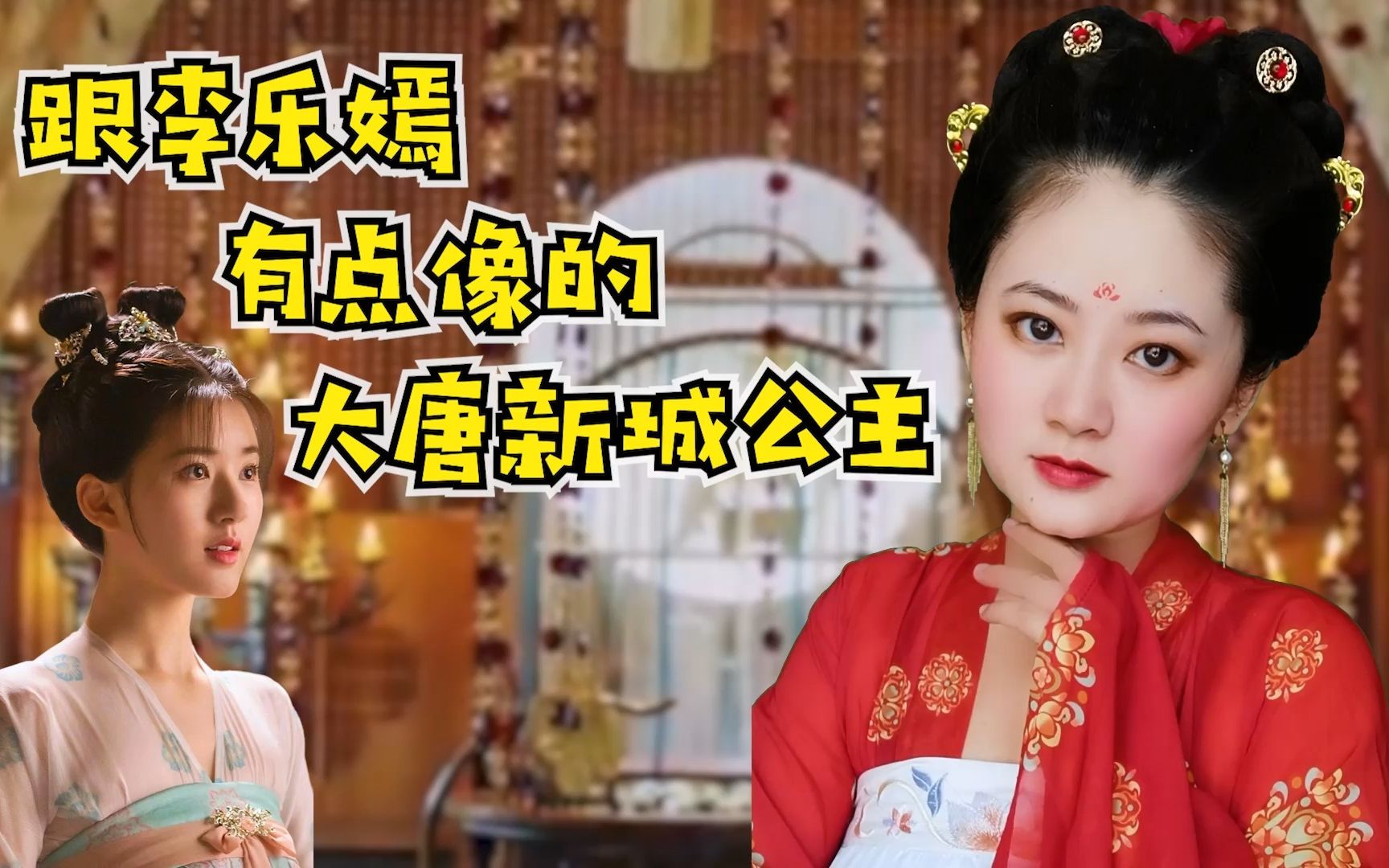 李乐嫣的原型之一,唐太宗的女儿新城公主