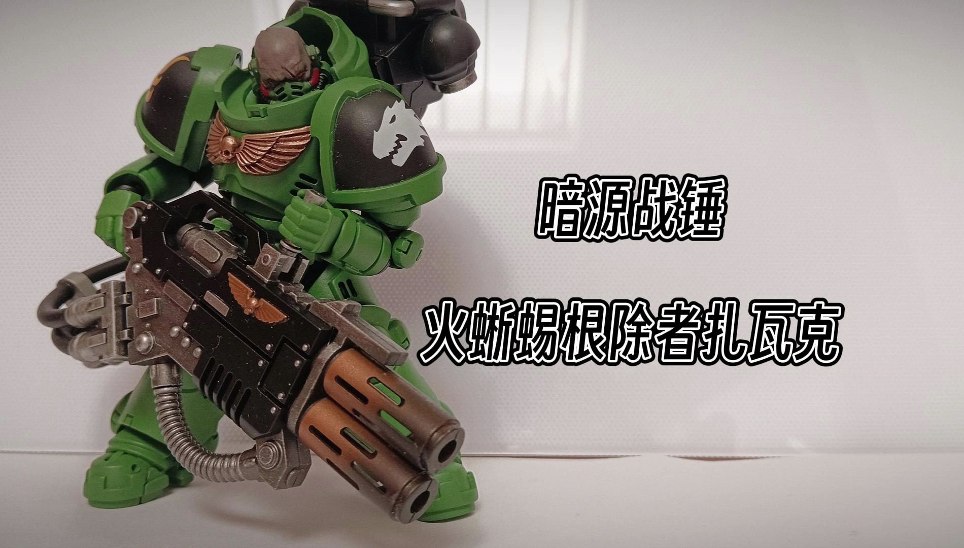 第65期暗源战锤火蜥蜴根除者扎瓦克