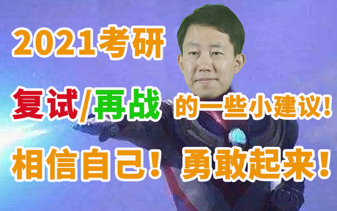 【宇哥】2021考研初试成绩公布后需要做什么?关于复试/再战的一些建议哔哩哔哩bilibili