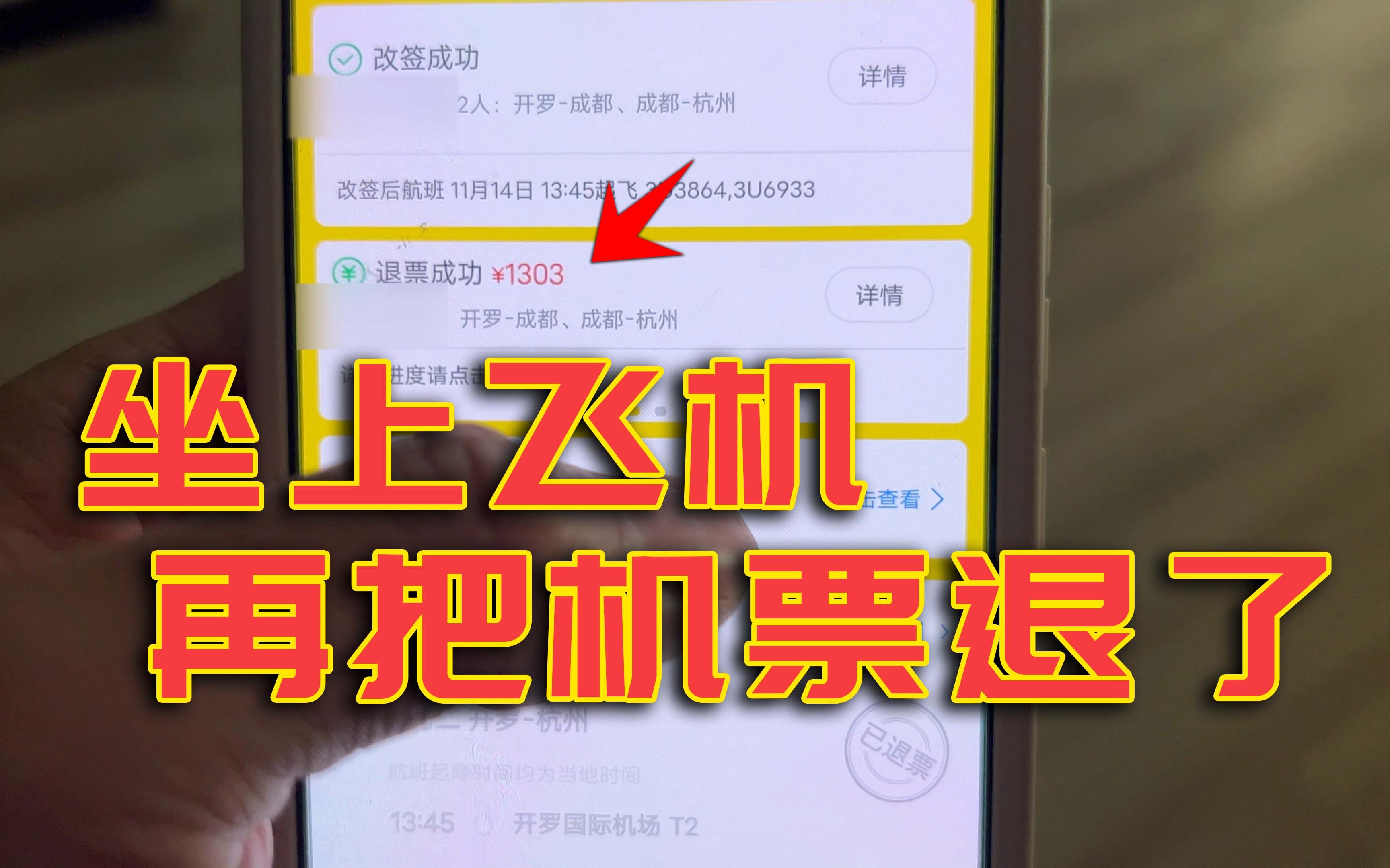 坐上飞机后再把机票退了,没想到居然成功了!哔哩哔哩bilibili