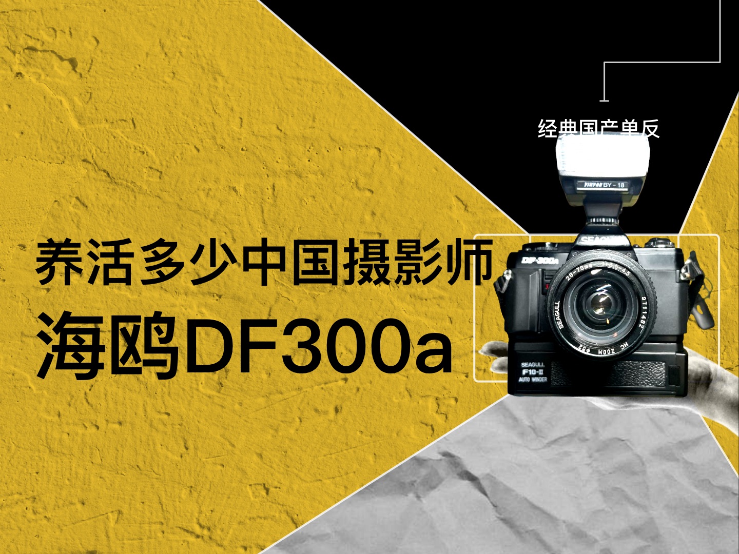 海鸥 Seagull DF300a,国产经典 135 单反胶卷相机、折叠相机、胶片相机、胶卷相机、机械相机哔哩哔哩bilibili