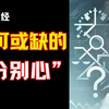 佛陀重视的“分别心”为何会变成修行人的洪水猛兽？--不可或缺的“分别心”_哔哩哔哩_bilibili