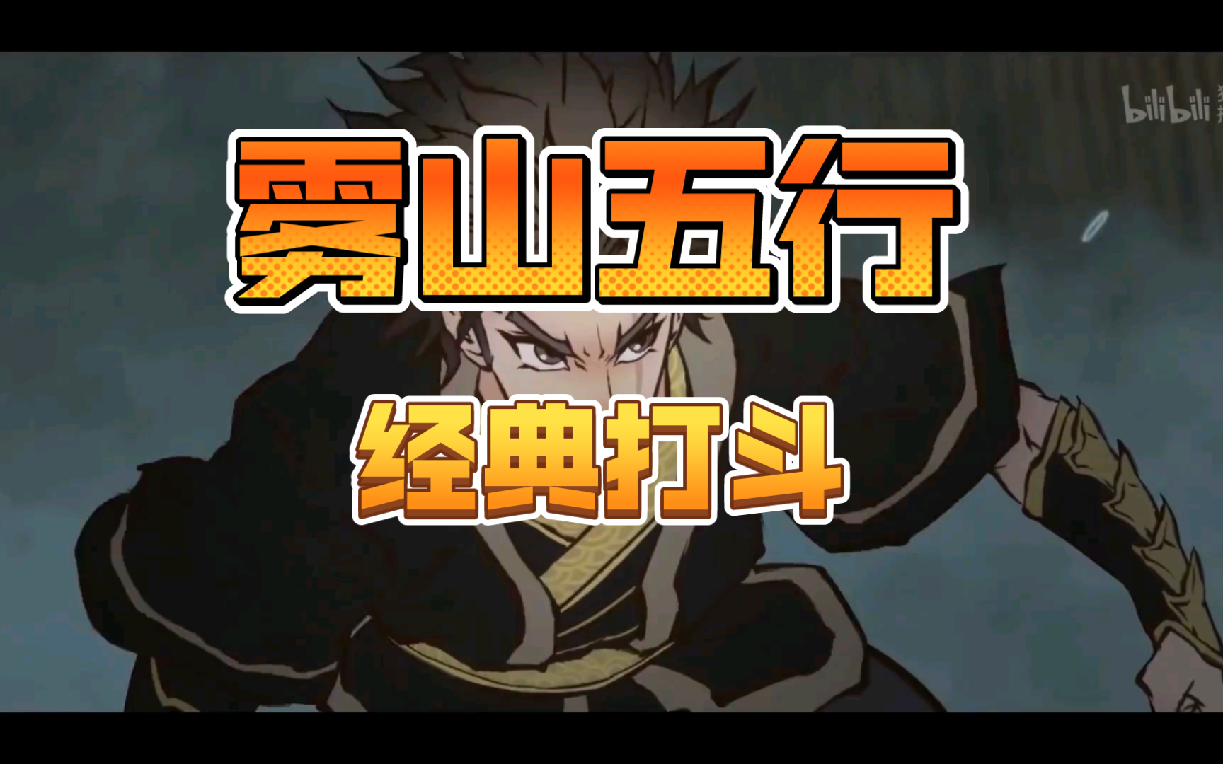 【雾山五行】经典打斗