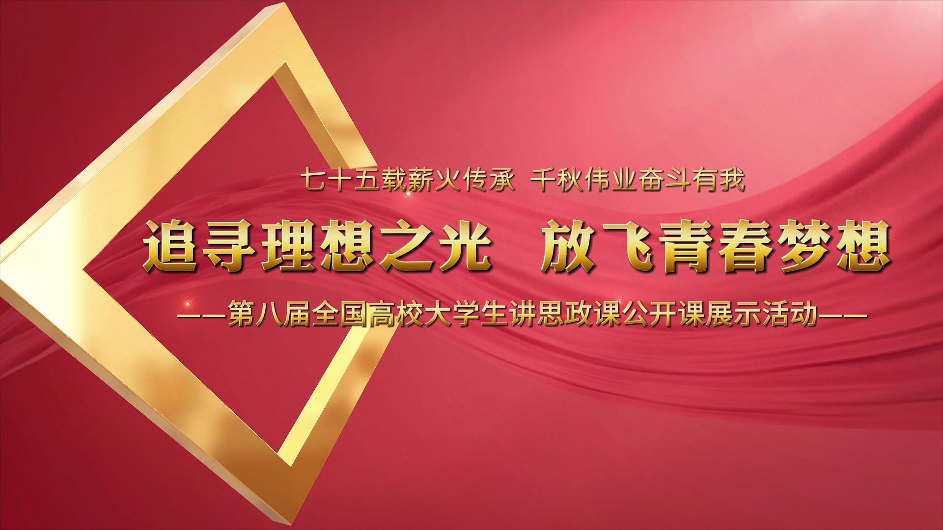 第八届全国高校大学讲思政课公开课展示作品《追寻理想之光 放飞青春梦想》(完整版)哔哩哔哩bilibili