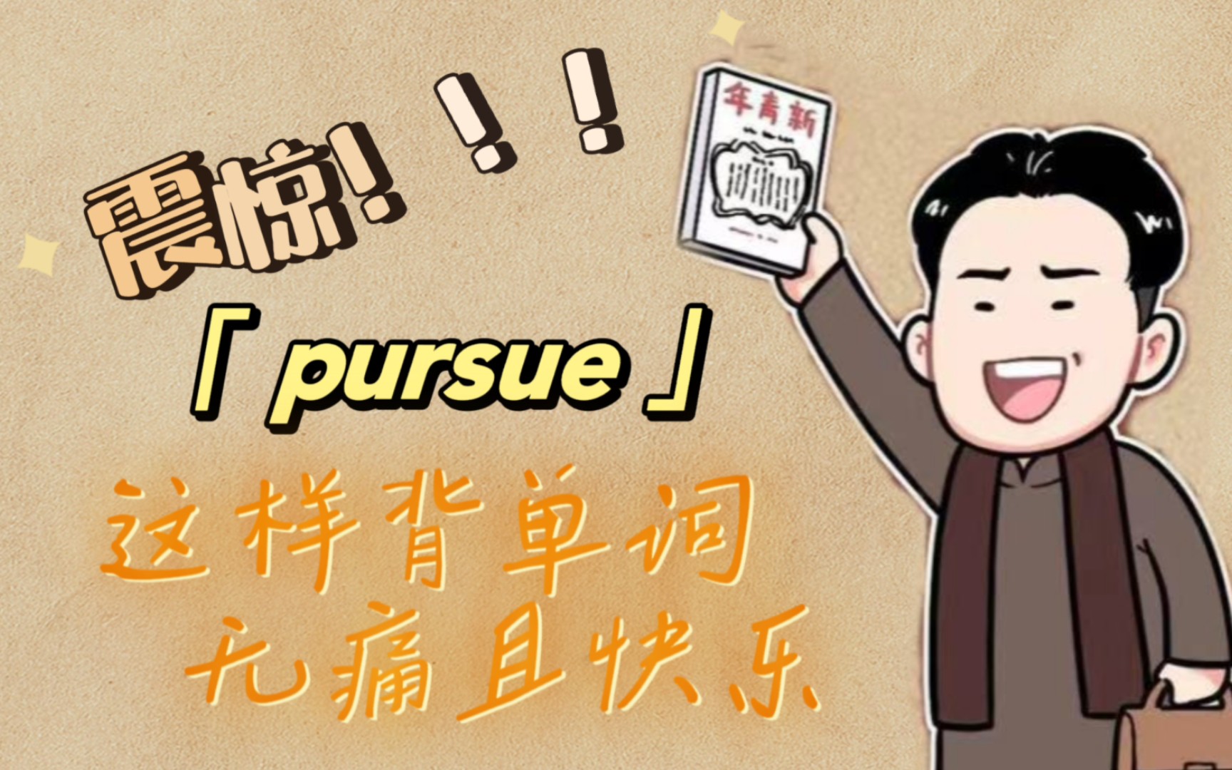 [图]大家一起背单词！pursue！ （高中/CET4/CET6/考研/IELTS/TOEFL/商务英语）