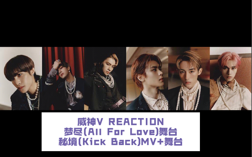 [图]WayV【威神V REACTION】梦尽（All For Love）秘境（Kick Back）MV+舞台