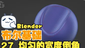 【Blender与C4d多边形建模教程】布尔基础 27 均匀的宽度倒角