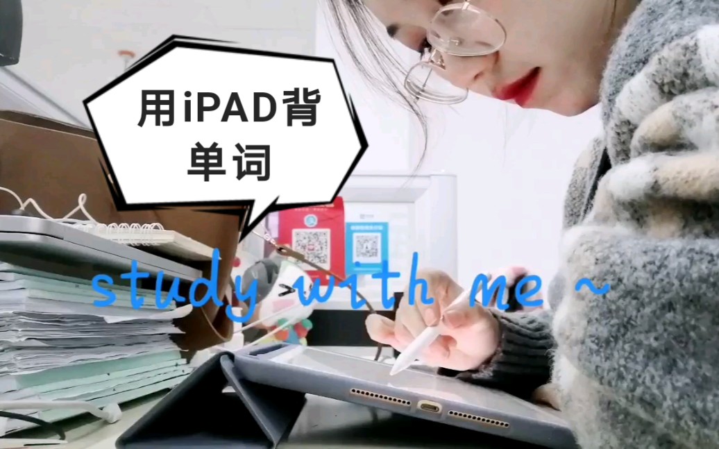 如何用iPad背单词?study with me~哔哩哔哩bilibili