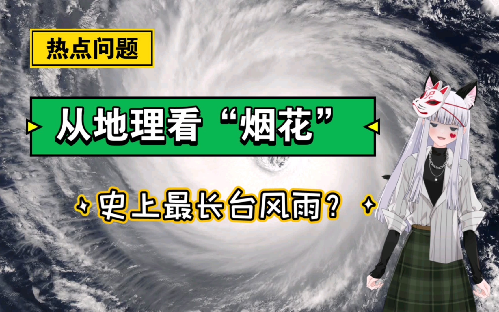 全面分析台风“烟花”,它为什么这么强?【爆爆|时事地理】哔哩哔哩bilibili