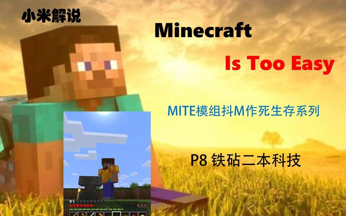 【小米】MC我的世界MITE(minecraft is too easy)极限生存系列P08铁砧二本科技哔哩哔哩bilibili