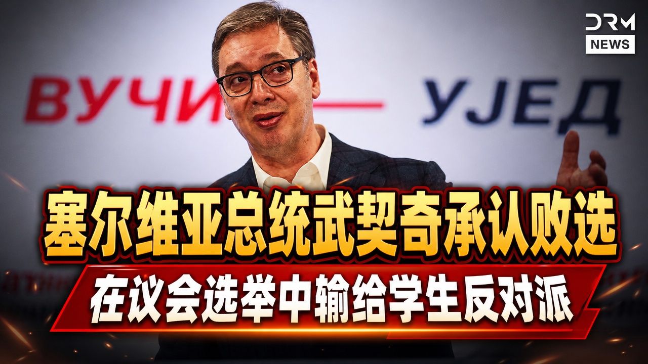 完整内容：塞尔维亚总统武契奇在议会选举中向学生领导的反对派承认败选 | AC1N