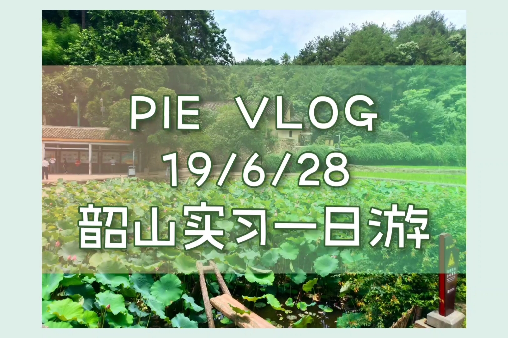 【PIE VLOG】19.6.28 韶山实习一日游 【Back To June一周年回忆】哔哩哔哩bilibili