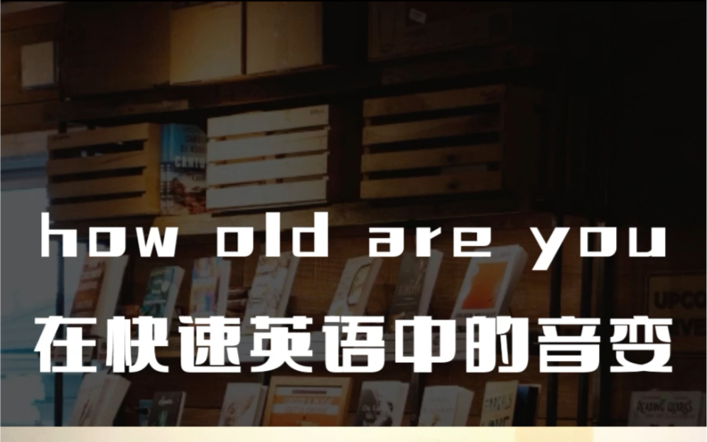 How old are you你是怎么念的,评论区见哦哔哩哔哩bilibili