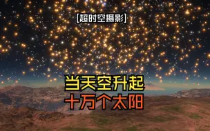 Download Video: [超时空摄影]当天空升起10W个太阳[SpaceEngine]