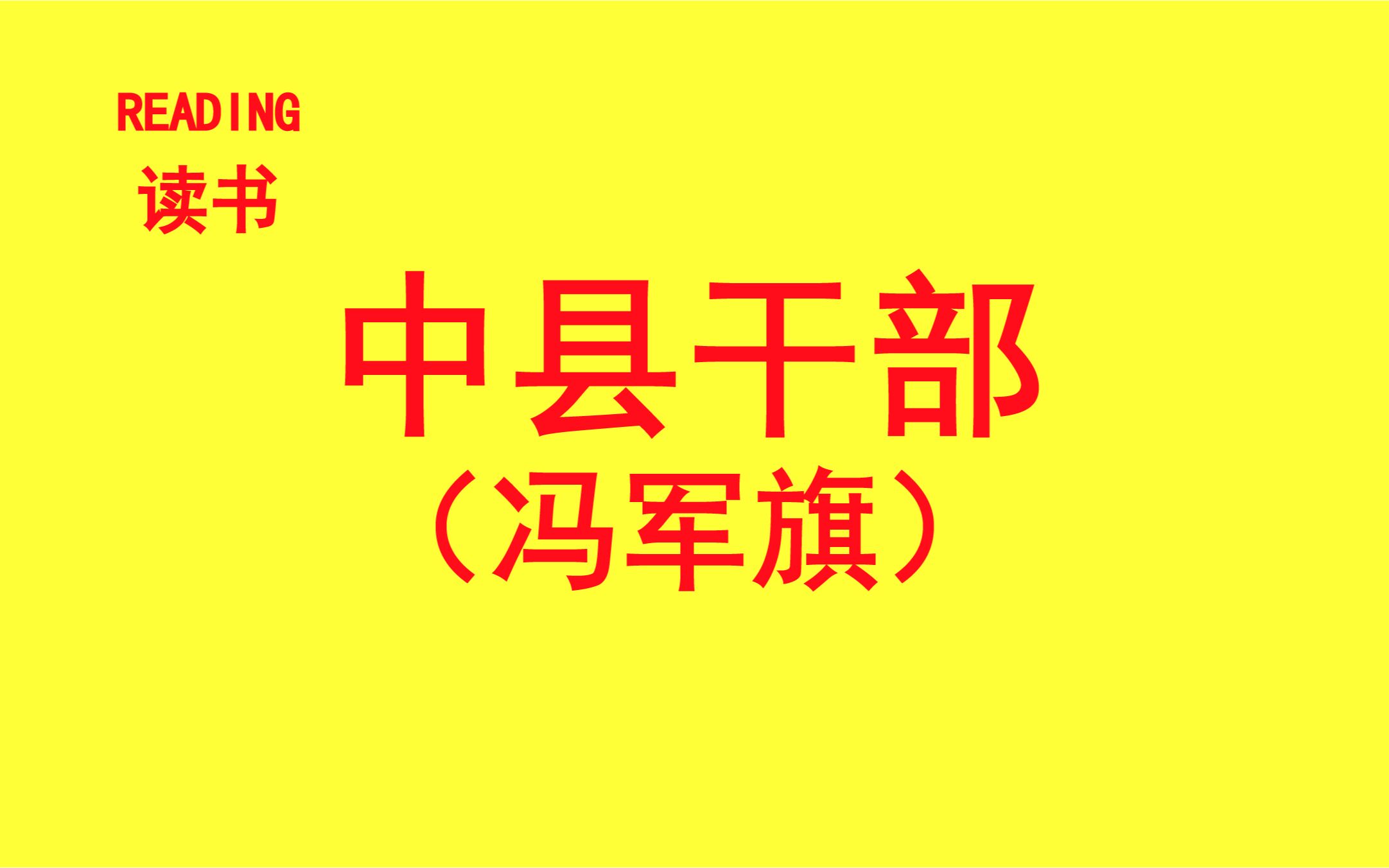 [图]【读书】论文：《中县干部》（冯军旗）4.第一章 绪论（下）