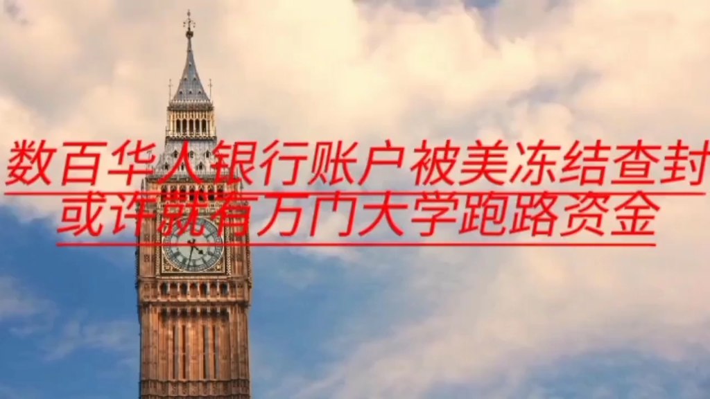 从国内转移资产,数百华人在美银行账户被查封,或许就有跑路的“万门大学”哔哩哔哩bilibili