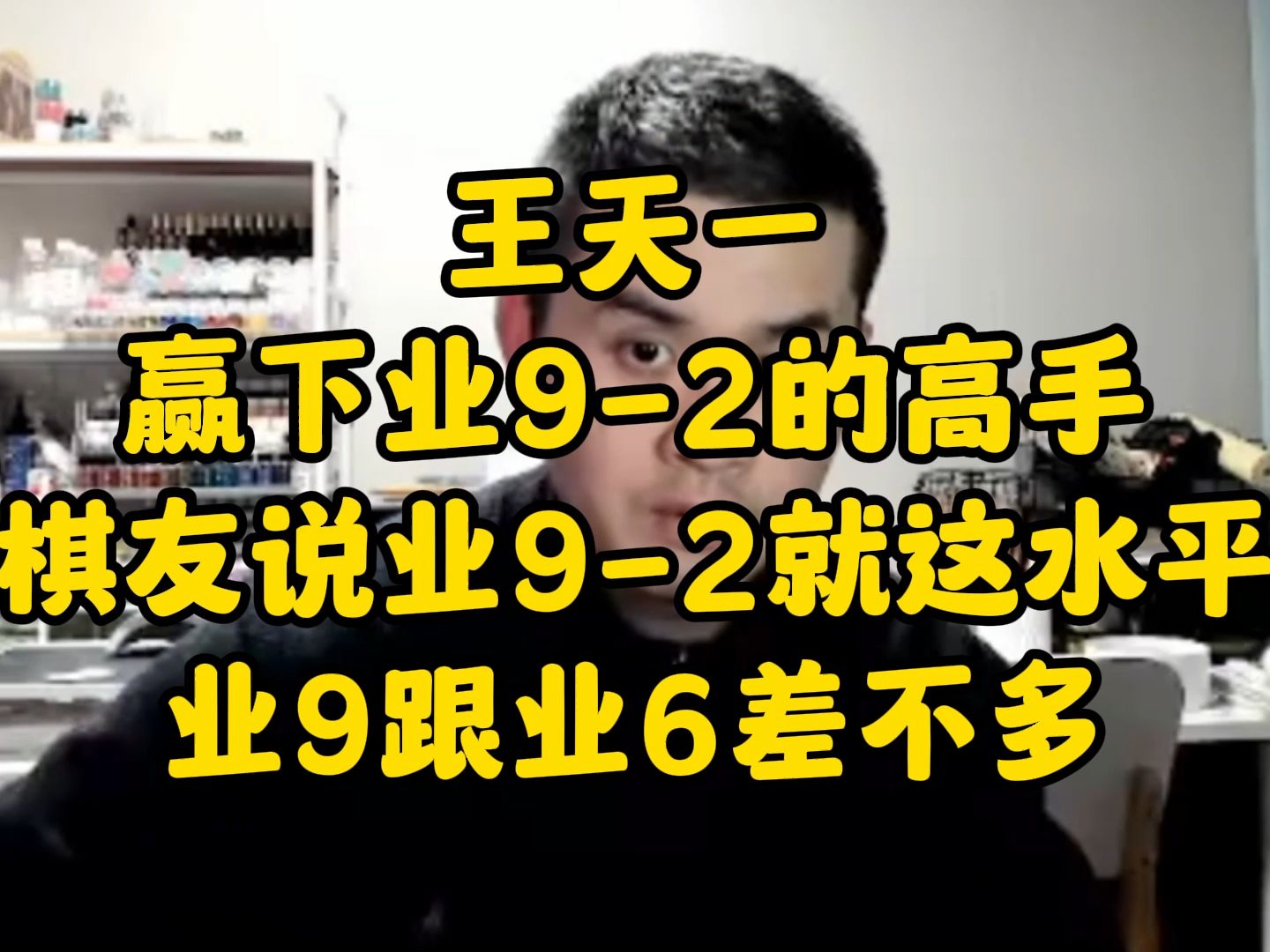 王天一赢下业92的高手,棋友说业92就这水平,业9跟业6差不多哔哩哔哩bilibili