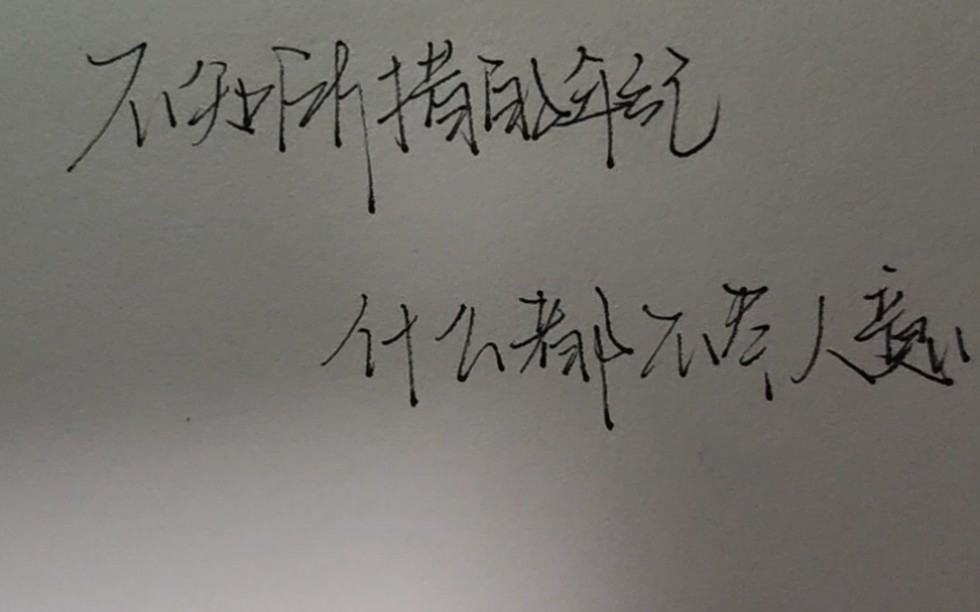 不知所措的年纪什么都不尽人意 .