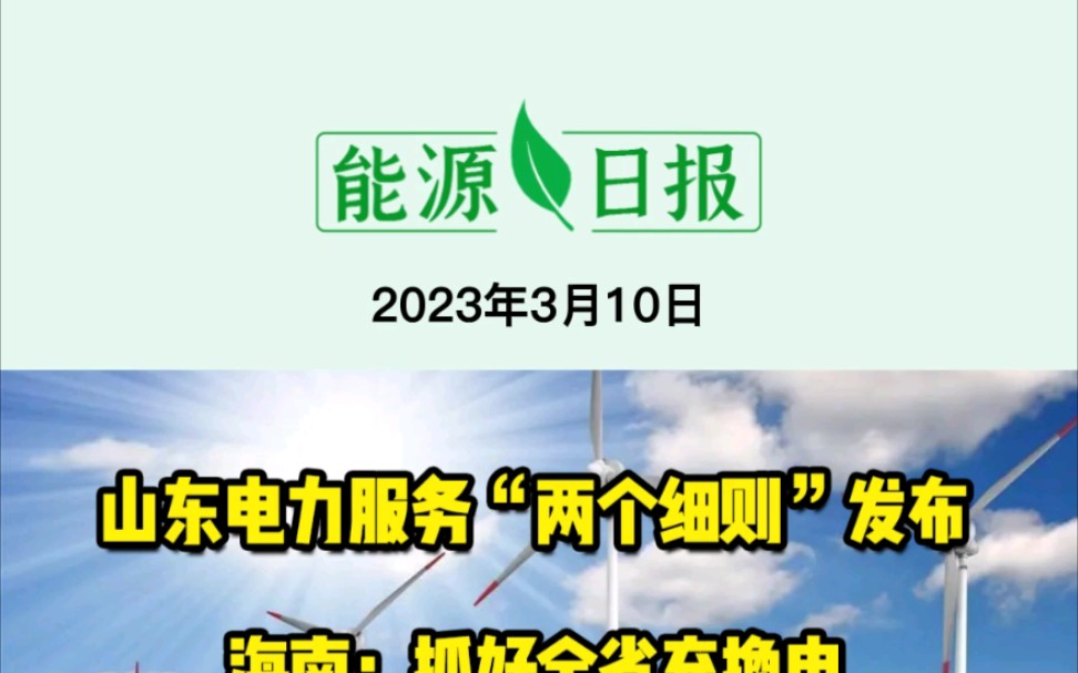 3月10日能源要闻:山东电力服务“两个细则”发布;海南:抓好全省充换电基础设施“一张网”建设;全球首个海水提锂项目落地青岛;哔哩哔哩bilibili