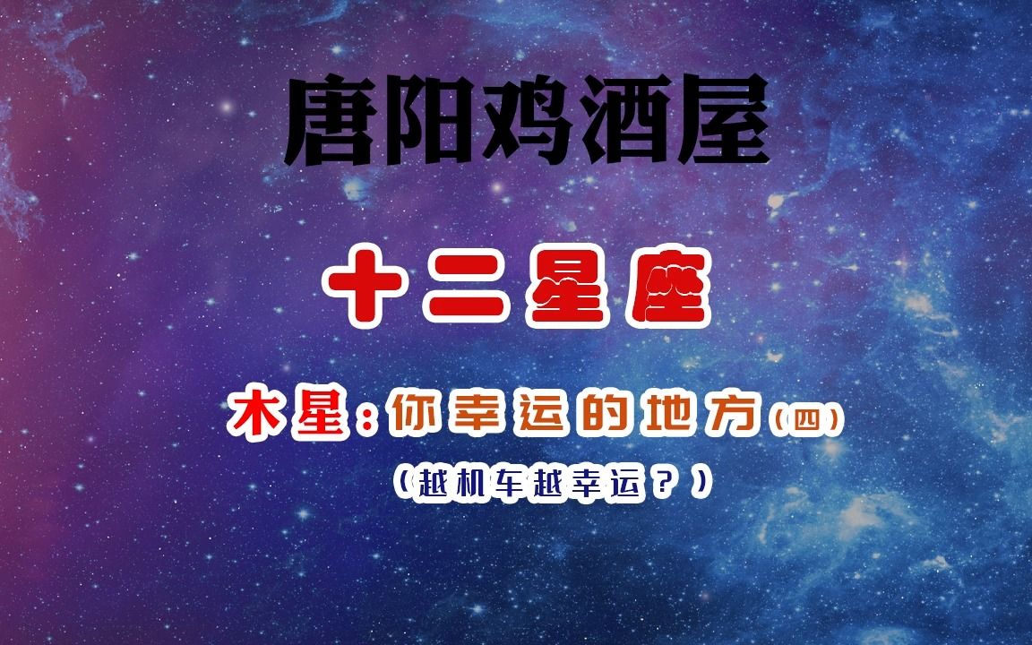 [图]【唐阳鸡酒屋】木星（四）：你幸运的地方（越机车越幸运？）