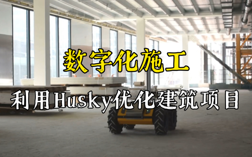 利用Husky优化建筑项目数字化施工 Husky移动机器人 无人车用于土木工程 智能建筑 智能工地 智慧施工 数字化建筑哔哩哔哩bilibili