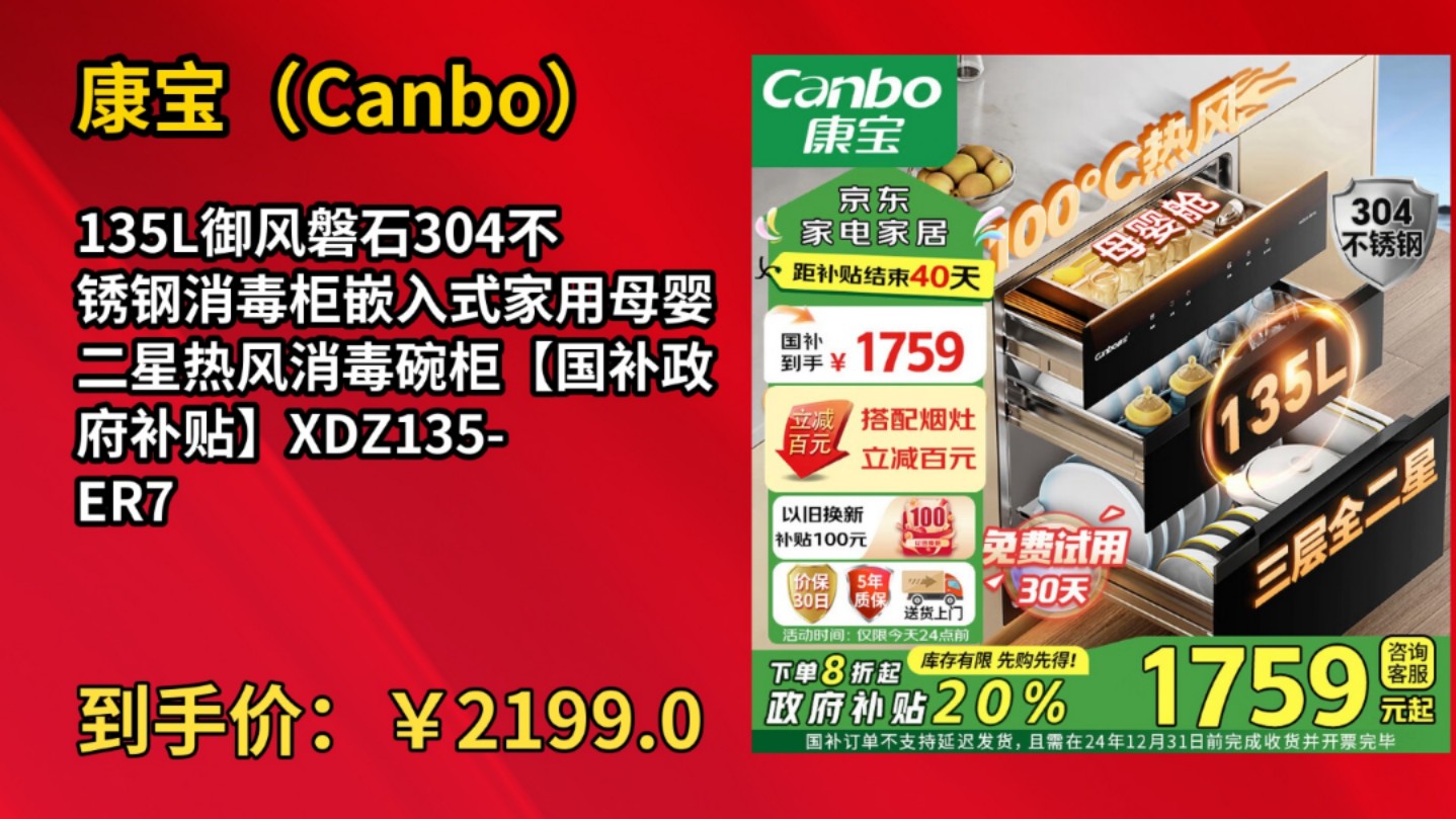 [历史最低]康宝(Canbo)135L御风磐石304不锈钢消毒柜嵌入式家用母婴二星热风消毒碗柜【国补政府补贴】XDZ135ER751