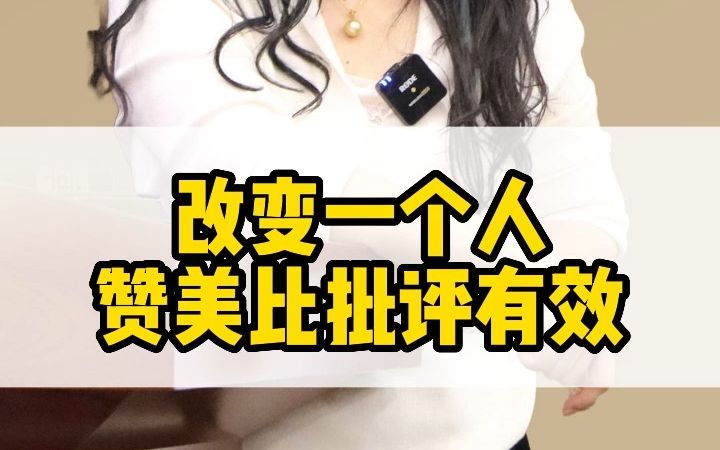 改变一个人赞美比批评有效哔哩哔哩bilibili