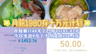 Video herunterladen: 月薪1900丨已存6.5W丨自媒体收入+50元