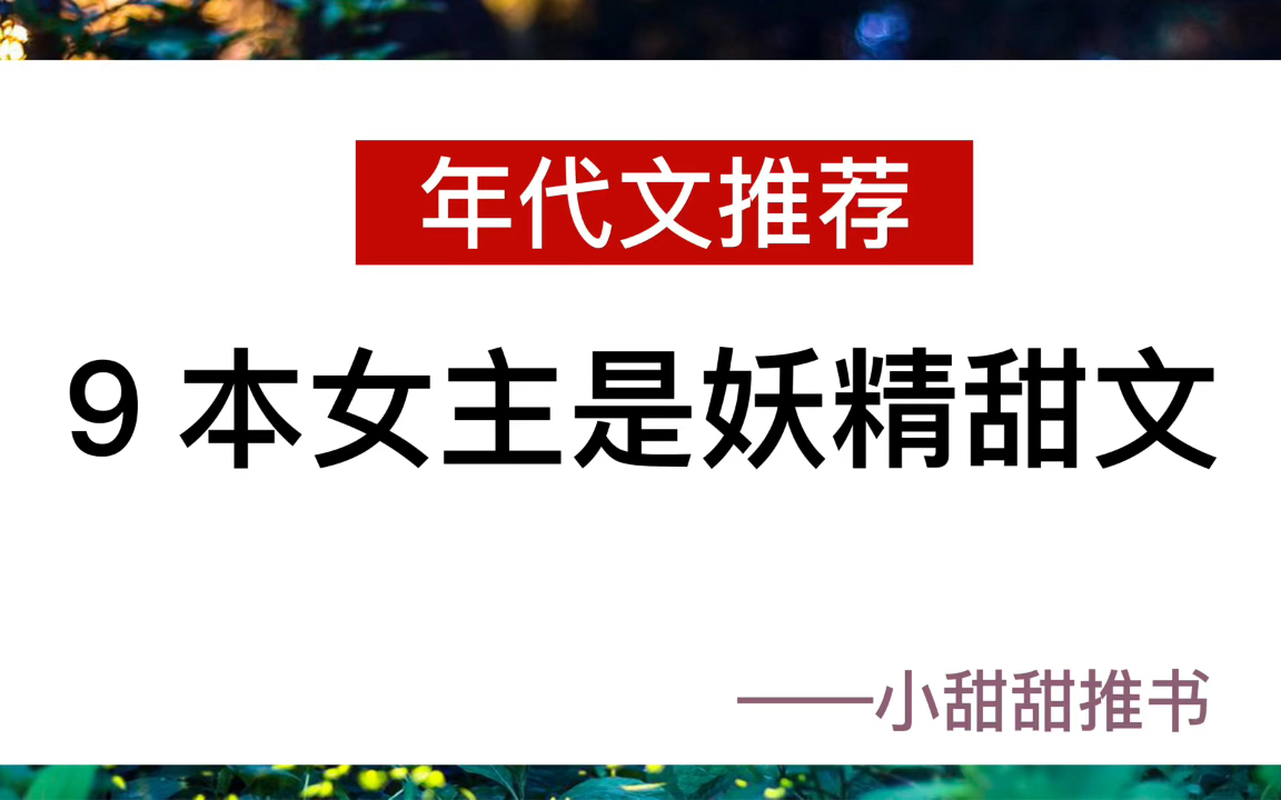 [图]【推文】9本女主是妖精的年代文小说：《媳妇是只狐狸精》《小人参她三岁半》