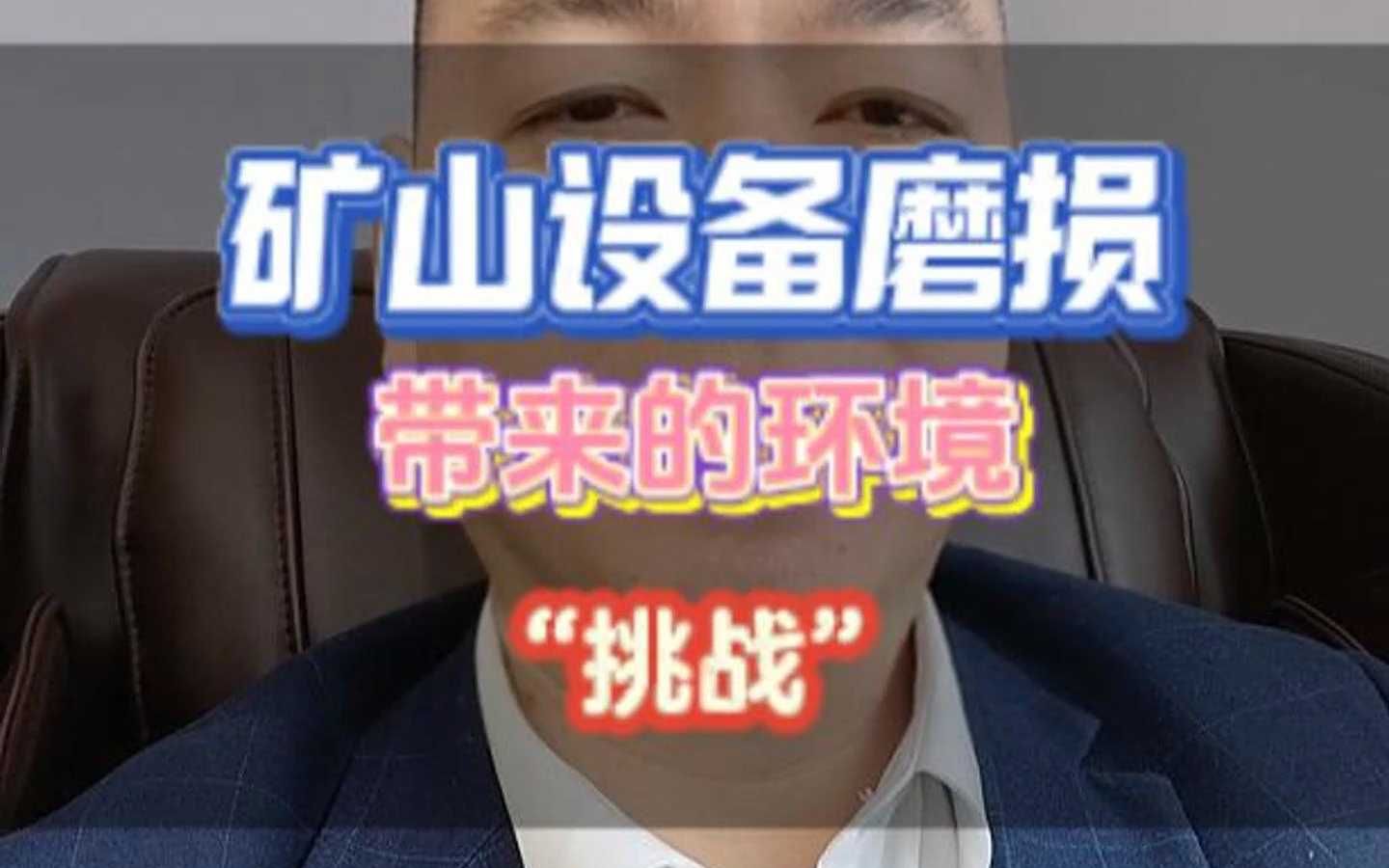 矿山设备磨损带来的环境“挑战”哔哩哔哩bilibili