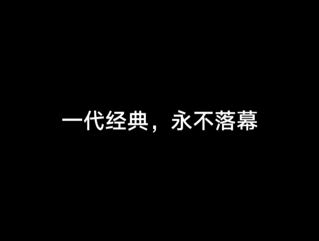 [图]一代经典，剑侠情缘外传月影传说！老友共聚首！