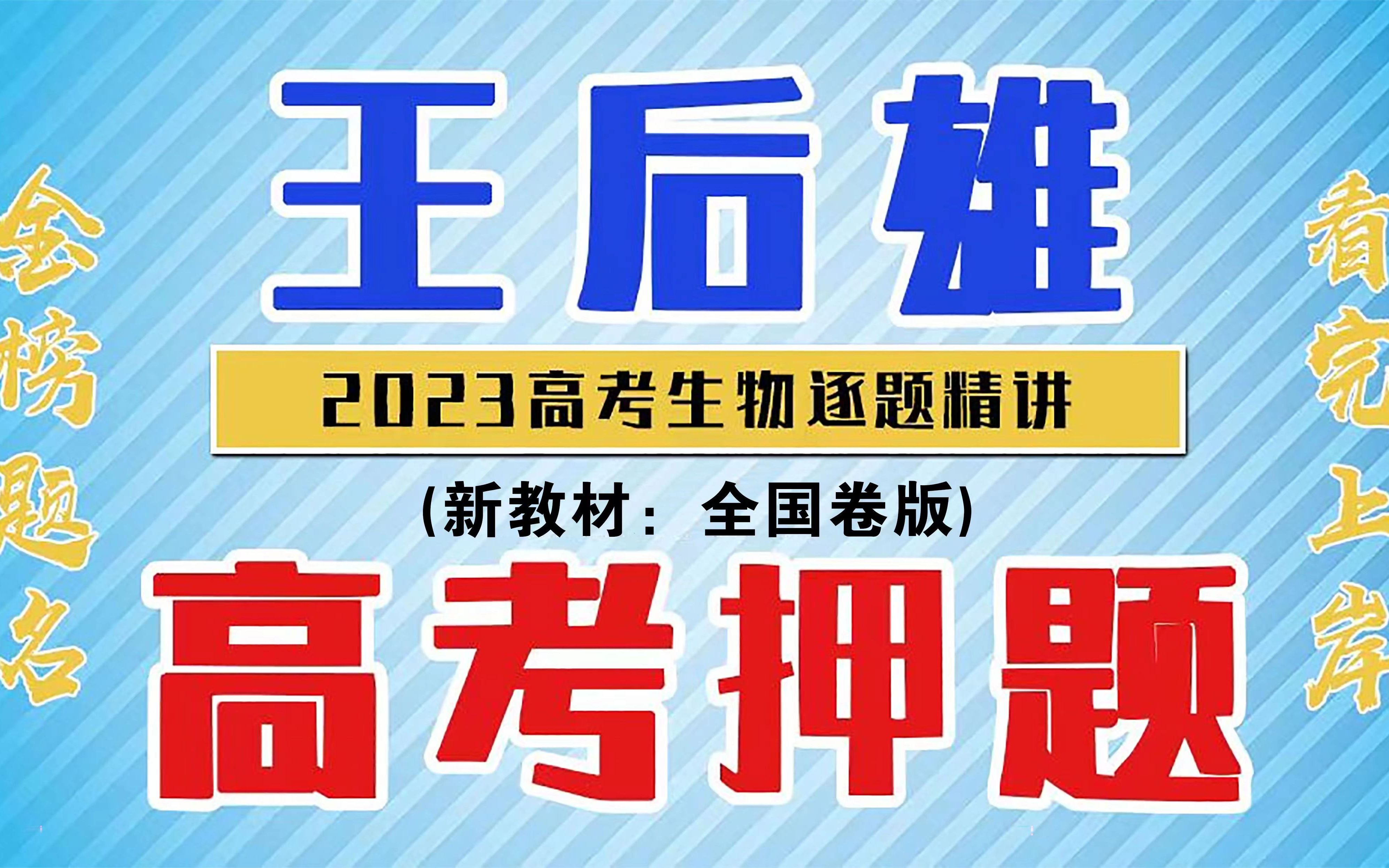 [图]2023王后雄押题卷-全国卷生物（新教材版）