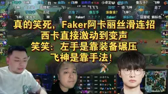 Télécharger la video: 真的笑死，Faker阿卡丽丝滑连招西卡直接激动到变声，笑笑：左手是靠装备碾压，他是靠手法！