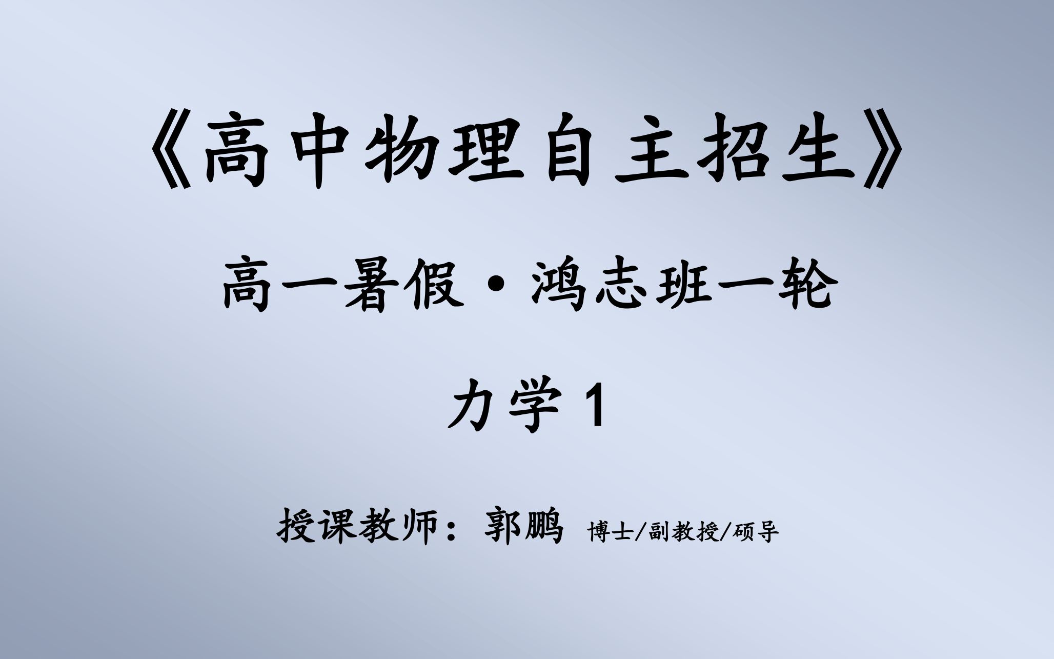 [图]2018-2019-1-难度系数1.2-高一暑假《物理自招1轮》力学(上)16h