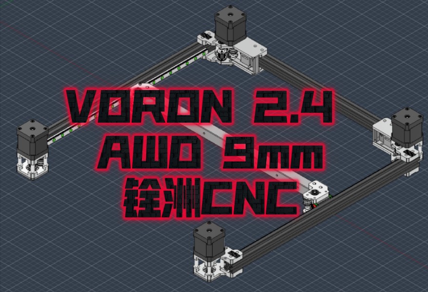 Voron 2.4 AWD 9mm皮带 铨洲CNC件哔哩哔哩bilibili