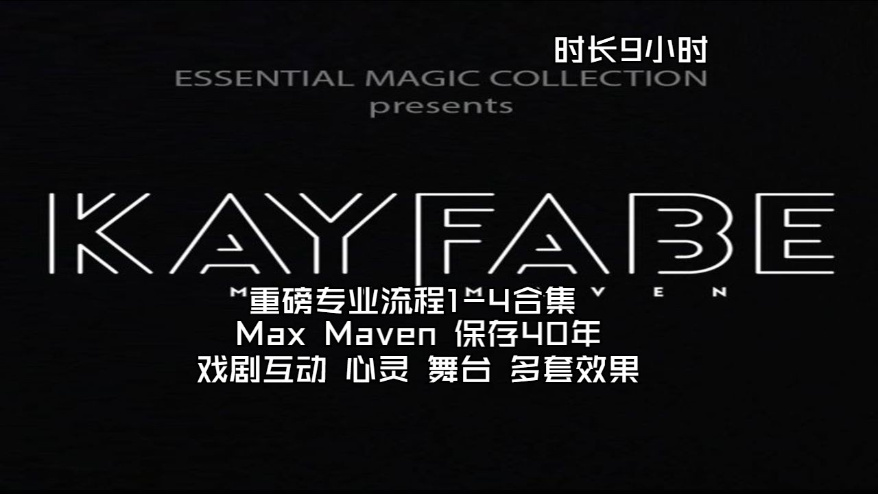 [图]★2017 超重磅专业流程1-4合集 Kayfabe by Max Maven