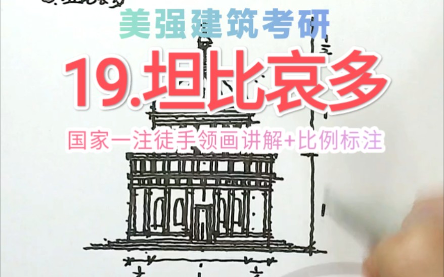 【建筑考研】19.坦比哀多 国家一级注册建筑师美强老师徒手领画必考简图(讲解+标注比例)外国古代建筑史 建筑学建筑设计必听课哔哩哔哩bilibili