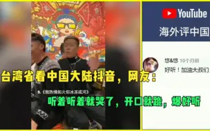 Download Video: 台湾省看中国大陆抖音，网友：听着听着就哭了，开口就跪，爆好听